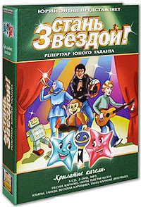 Стань звездой Крылатые качели (3 CD + 2 DVD + mp3) на DVD Стань звездой Крылатые качели (3 CD + 2 DVD + mp3) на DVD