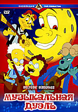 Музыкальная дуэль  на DVD