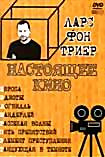 Европа / Идиоты / Догвиль /Мандерлей / Рассекая волны / Пять препятствий / Элемент преступления / Танцующая в темноте (Настоящее кино Ларс Фон Триер) на DVD Европа / Идиоты / Догвиль /Мандерлей / Рассекая волны / Пять препятствий / Элемент преступления / Танцующая в темноте (Настоящее кино Ларс Фон Триер) на DVD