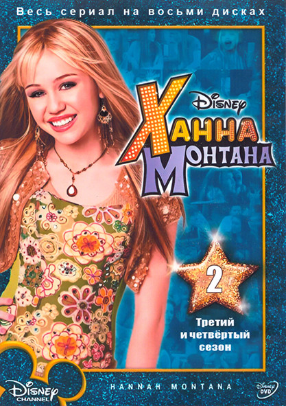Ханна Монтана 3,4 Сезон (43 серии) (4DVD) на DVD