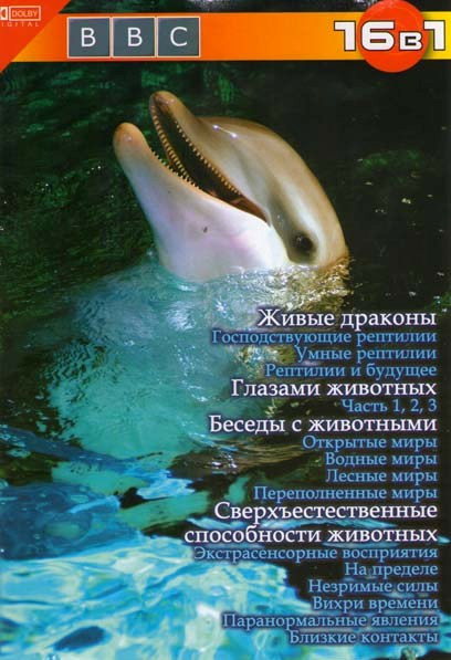 Беседы с животными / Сверхъестественные способности животных / Живые драконы / Глазами животных на DVD