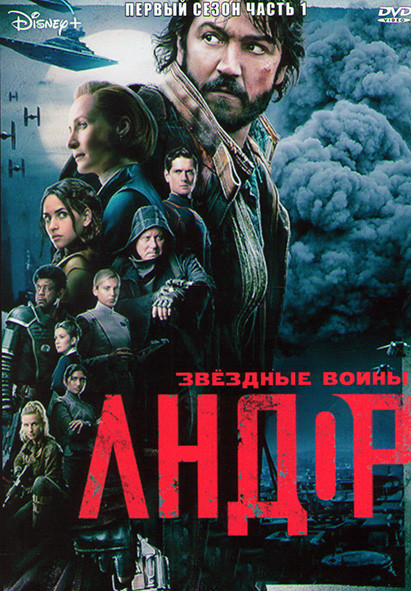 Андор 1 Сезон 1 Часть (6 серий) на DVD Андор 1 Сезон 1 Часть (6 серий) на DVD