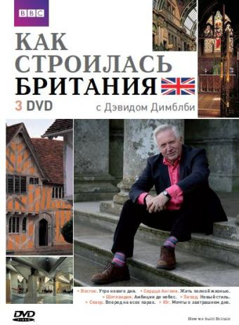 BBC Как строилась Британия 1,2,3 Части (3 DVD) на DVD BBC Как строилась Британия 1,2,3 Части (3 DVD) на DVD