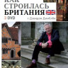 BBC Как строилась Британия 1,2,3 Части (3 DVD) на DVD BBC Как строилась Британия 1,2,3 Части (3 DVD) на DVD
