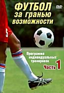 Футбол за гранью возможности Программа индивидуальных тренировок 1 Часть на DVD Футбол за гранью возможности Программа индивидуальных тренировок 1 Часть на DVD