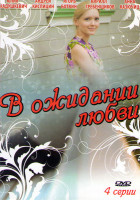 Изображение товара В ожидании любви (4 серии)