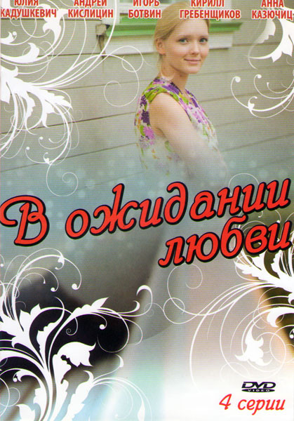 В ожидании любви (4 серии) на DVD В ожидании любви (4 серии) на DVD
