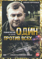 Изображение товара Один против всех (16 серий)