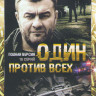 Один против всех (16 серий) на DVD Один против всех (16 серий) на DVD