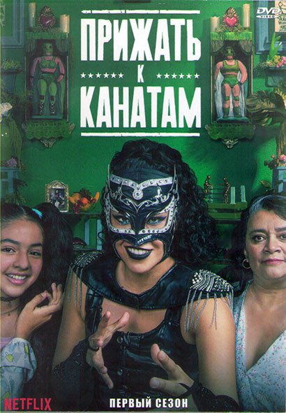 Прижать к канатам 1 Сезон (10 серий) (2DVD) на DVD