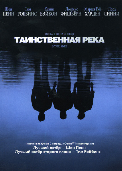 Таинственная река на DVD Таинственная река на DVD