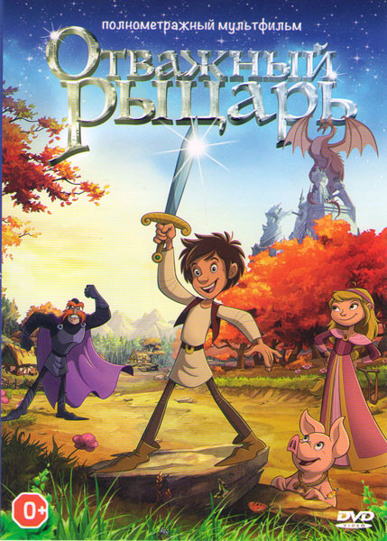 Отважный рыцарь на DVD Отважный рыцарь на DVD