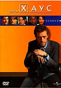 Доктор Хаус 2 Сезон на 6 DVD на DVD Доктор Хаус 2 Сезон на 6 DVD на DVD