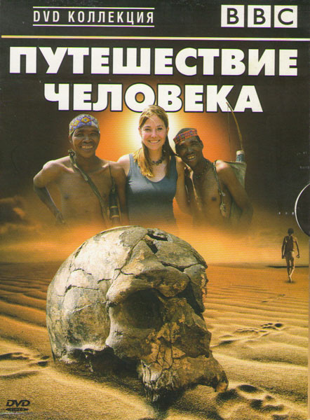 BBC Путешествие человека на DVD BBC Путешествие человека на DVD