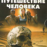 BBC Путешествие человека на DVD BBC Путешествие человека на DVD