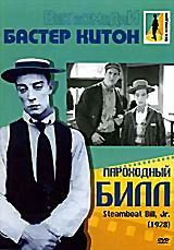Пароходный Билл на DVD Пароходный Билл на DVD