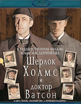 Приключения Шерлока Холмса и доктора Ватсона Знакомство Кровавая надпись (1979) (Blu-ray)* на Blu-ray Приключения Шерлока Холмса и доктора Ватсона Знакомство Кровавая надпись (1979) (Blu-ray)* на Blu-ray