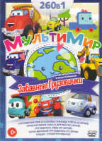 Изображение товара Мультимир Забавные грузовички (Грузовичок Пик (34 серии) / Краник Степа (8 серий) / Приключения Чака и друзей (76 серий) / Грузовичок Лёва (70 серий)
