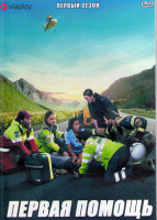 Изображение товара Первая помощь 1 Сезон (10 серий) (2DVD)