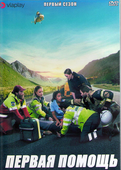Первая помощь 1 Сезон (10 серий) (2DVD) на DVD