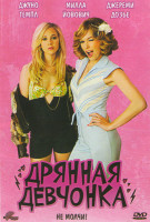 Изображение товара Дрянная девчонка