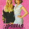 Дрянная девчонка на DVD Дрянная девчонка на DVD