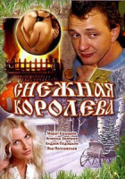 Изображение товара Снежная королева