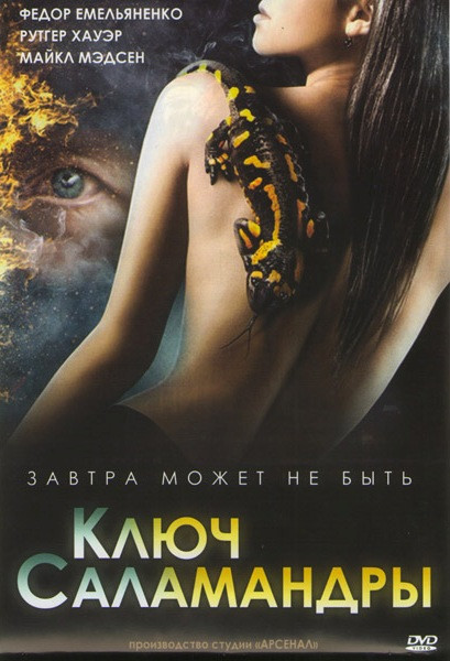 Ключ Саламандры на DVD Ключ Саламандры на DVD