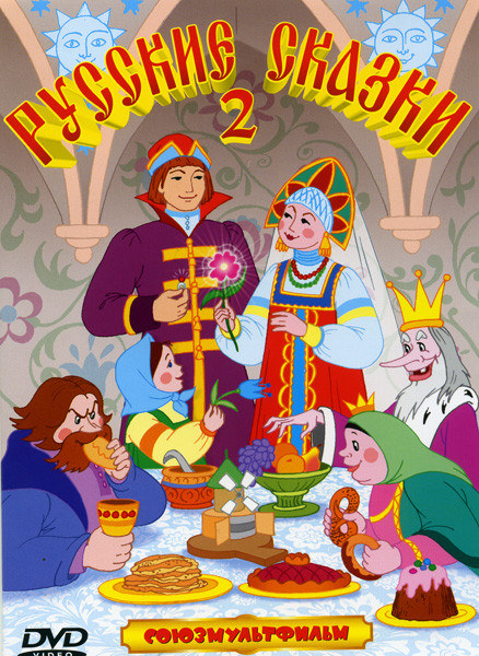 Русские сказки  2 Диск (Аленький цветочек / Чудо-мельница / Чудесный колокольчик / Петух и боярин / Соломенный бычок) на DVD