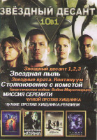 Изображение товара Звездный десант (Звездный десант 1,2,3 / Звездная пыль / Звездные врата Континуум / Столкновение с кометой / Галактическая война Война Миротворцев / М