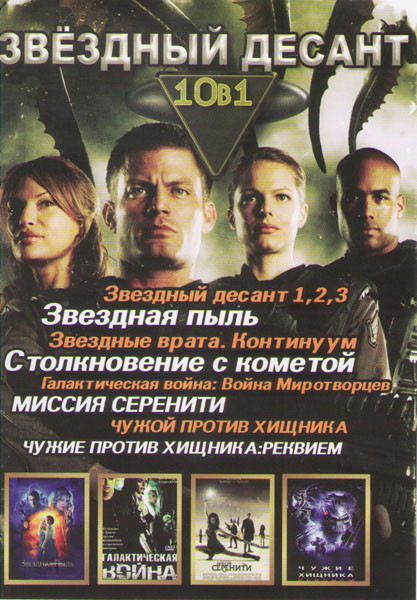Звездный десант (Звездный десант 1,2,3 / Звездная пыль / Звездные врата Континуум / Столкновение с кометой / Галактическая война Война Миротворцев / М на DVD Звездный десант (Звездный десант 1,2,3 / Звездная пыль / Звездные врата Континуум / Столкновение с кометой / Галактическая война Война Миротворцев / М на DVD