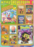 Изображение товара Мультфейерверк 6 (Губка Боб Сисайдская история / Смешарики Спорт / Герои Энвелла / Смурфики Затерянная деревня / Шарлотта и Кваксон / Робики / Босс Мо