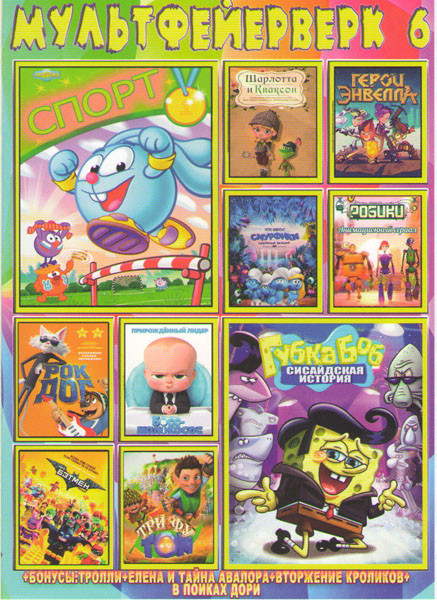Мультфейерверк 6 (Губка Боб Сисайдская история / Смешарики Спорт / Герои Энвелла / Смурфики Затерянная деревня / Шарлотта и Кваксон / Робики / Босс Мо на DVD