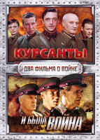 Изображение товара Курсанты (12 серий) / И была война (3 серии)
