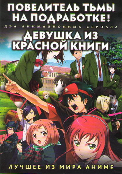 Повелитель Тьмы на подработке (13 серий) / Девушка из красной книги (Девочка из красной книги) (12 серий) на DVD Повелитель Тьмы на подработке (13 серий) / Девушка из красной книги (Девочка из красной книги) (12 серий) на DVD