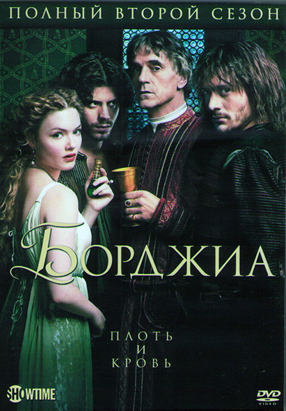 Борджиа 2 Сезон (10 серий) (2DVD) на DVD Борджиа 2 Сезон (10 серий) (2DVD) на DVD