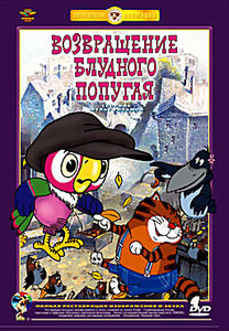 Возвращение блудного попугая на DVD Возвращение блудного попугая на DVD