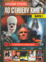 Изображение товара Коллекция сериалов по Стивену кингу 1 Выпуск (Королевский госпиталь (15 серий) / Противостояние (4 серии) / Томминокеры (2 серии) / Оно (2 серии) / Ла