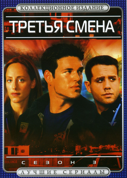 Третья смена 3 Сезон на DVD