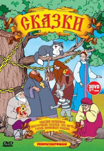 Сказки (Сказки Пушкина / 1001 ночь / Герои любимых сказок) на DVD Сказки (Сказки Пушкина / 1001 ночь / Герои любимых сказок) на DVD