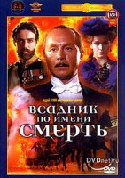 Изображение товара Всадник по имени смерть