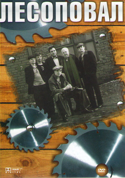 Лесоповал - Личное свидание  на DVD
