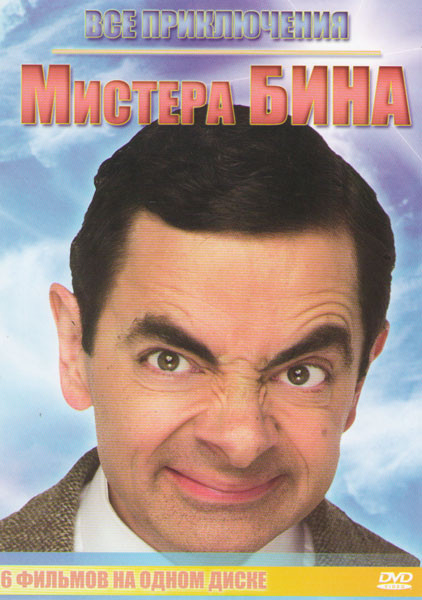 Все приключения Мистера Бина (Мистер Бин / Мистер Бин на отдыхе / Черная гадюка / Крысиные бега / Агент Джонни Инглиш / Шоу Роуэна Аткинсона) на DVD Все приключения Мистера Бина (Мистер Бин / Мистер Бин на отдыхе / Черная гадюка / Крысиные бега / Агент Джонни Инглиш / Шоу Роуэна Аткинсона) на DVD