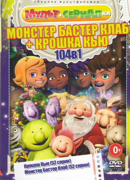 Монстер Бастер Клаб (52 серии) / Крошка Кью (52 серии) на DVD Монстер Бастер Клаб (52 серии) / Крошка Кью (52 серии) на DVD