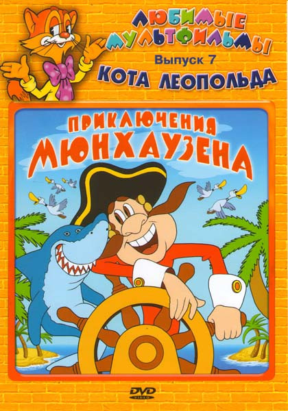 Любимые мультфильмы кота Леопольда 7 Выпуск Приключения Мюнхаузена (Приключения Мюнхаузена / Между крокодилом и львом / Меткий выстрел / Павлин / Чуде на DVD