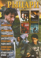 Изображение товара Рыцари (История рыцаря / Король Артур / Царство небесное / Тринадцатый воин / Священная корона / День расплаты / Первый рыцарь / Рыцарь заката / Велик