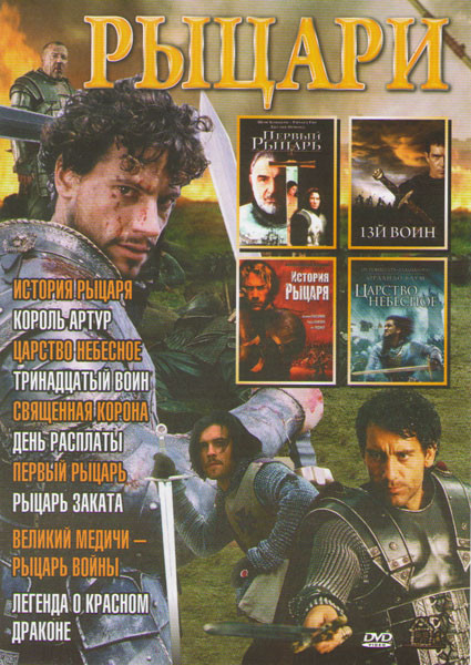 Рыцари (История рыцаря / Король Артур / Царство небесное / Тринадцатый воин / Священная корона / День расплаты / Первый рыцарь / Рыцарь заката / Велик на DVD Рыцари (История рыцаря / Король Артур / Царство небесное / Тринадцатый воин / Священная корона / День расплаты / Первый рыцарь / Рыцарь заката / Велик на DVD