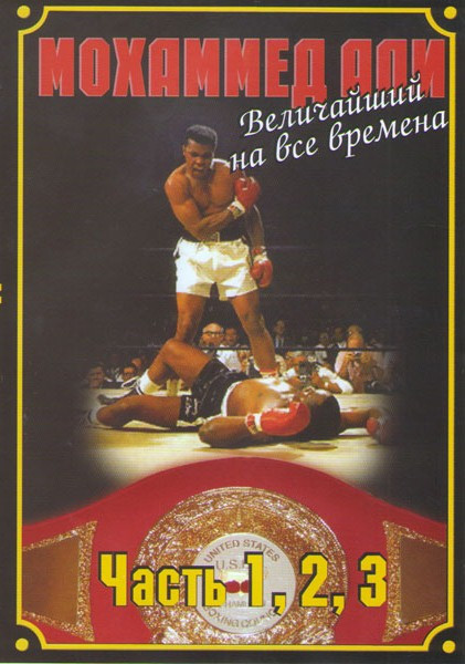 Мохаммед Али Величайший на все времена 1,2,3 Части на DVD