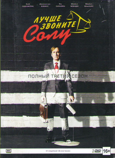 Лучше звоните Солу 3 Сезон (10 серий) (2 DVD) на DVD