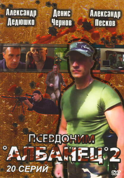 Псевдоним Албанец 2 (20 серий) на DVD Псевдоним Албанец 2 (20 серий) на DVD